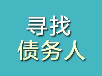 铜川寻找债务人